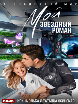 cover image of Мой звездный роман